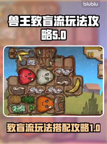 背包乱斗🔥兽王致盲流玩法攻略来啦！🎉截图1