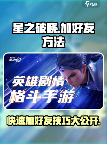 星之破晓🔥加好友技巧大全，轻松社交不求人！截图1