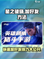 星之破晓🔥加好友技巧大全，轻松社交不求人！