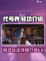 代号界轻功怎么样介绍