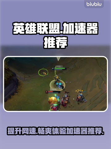 LOL加速器推荐💥玩《英雄联盟》必备神器！🚀截图1