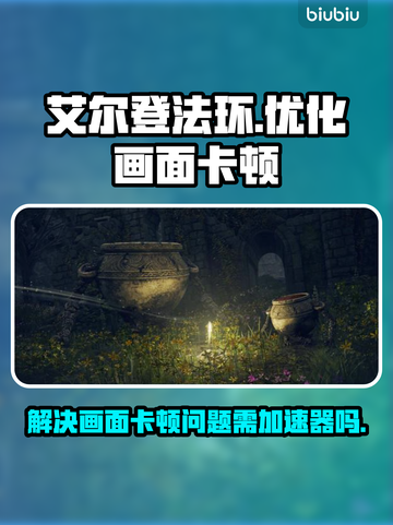 艾尔登法环画面卡顿？❌加速器真香！🔥截图1