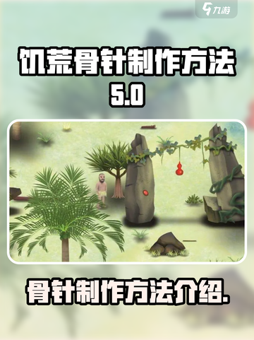 挨饿荒野骨针怎么制作介绍截图1