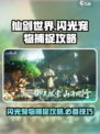 仙剑世界✨捕捉闪光宠物超全攻略来啦！