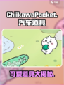 口袋吉伊卡哇汽车有吗介绍