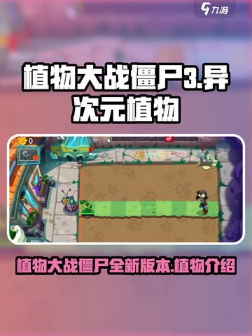 植物大战僵尸3🔥全新异次元植物大揭秘！截图1