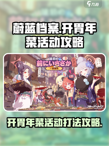 蔚蓝档案开胃年菜活动怎么玩介绍截图1