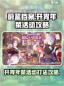 蔚蓝档案开胃年菜活动怎么玩介绍