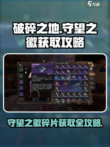 破碎之地🔥守望之徽碎片获取攻略💎截图1