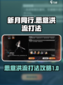 新月同行恶意洪流怎么打介绍