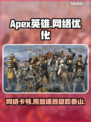 Apex英雄卡顿?加速器安排上！🚀🎮