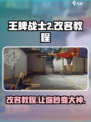 王牌战士2改名教程介绍
