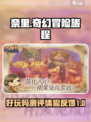 奈里游戏测评：好玩到停不下来！🎮🔥