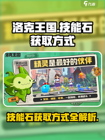 洛克王国世界技能石的获取方式介绍截图1
