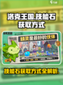 洛克王国世界技能石的获取方式介绍