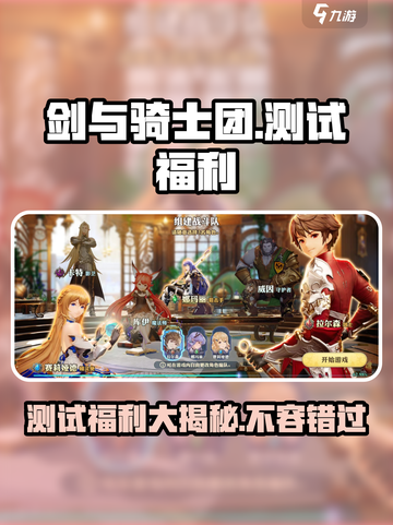 剑与骑士团测试福利大曝光！💎免费领取超值好礼截图1