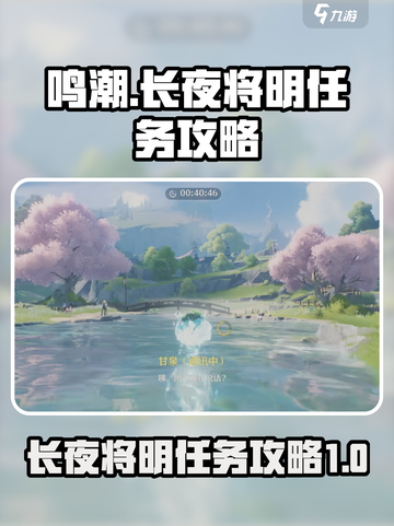 鸣潮⚡长夜将明任务超简单攻略来啦！截图1