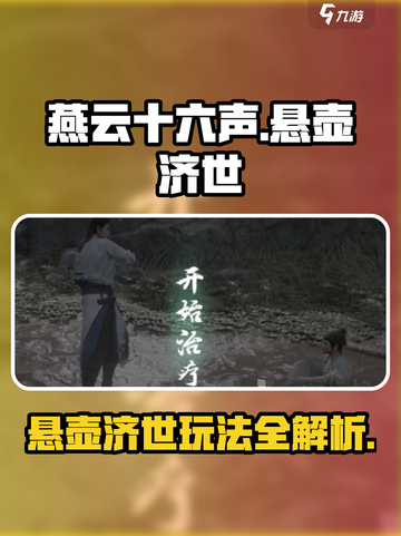 燕云十六声悬壶济世🔥玩法超全详解来啦！截图1