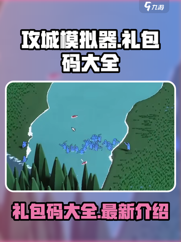 攻城模拟器礼包码大全介绍截图1