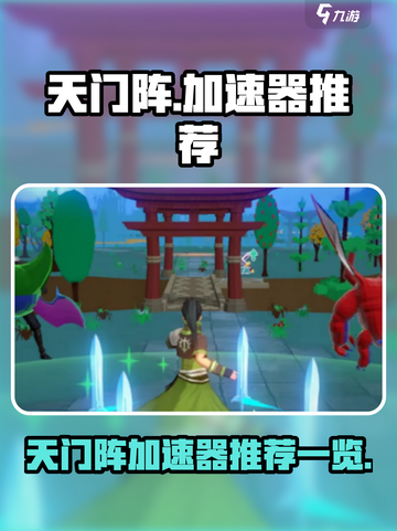 天门阵加速器推荐🔥玩天门阵必看！🚀截图1