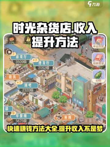 时光杂货店收入提升的方法有哪些介绍截图1