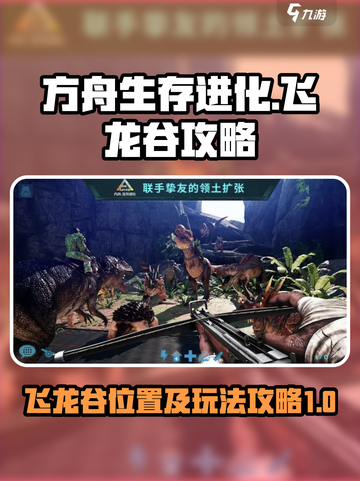 方舟生存进化手游飞龙谷在哪里介绍截图1