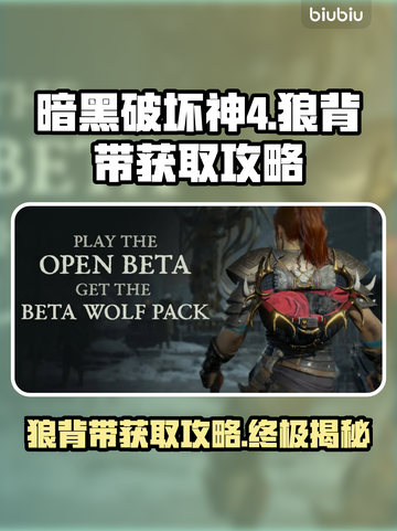 暗黑4狼背带获取🔥超简单攻略分享！💎截图1