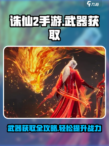 诛仙2手游武器获取大揭秘！🔥快速拥有神兵利器/Game截图1
