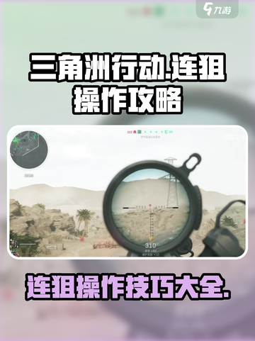 三角洲行动连狙怎么操作介绍截图1