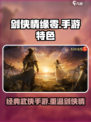 剑侠情缘零是手游吗介绍