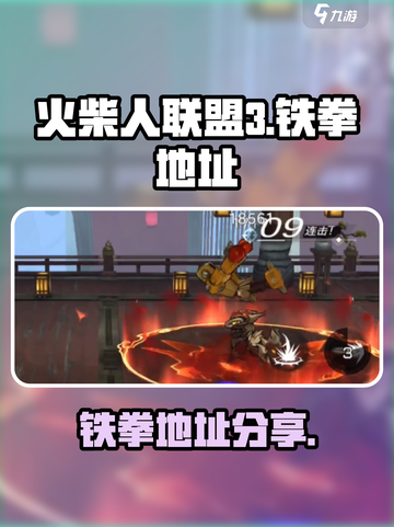 火柴人联盟3铁拳在哪里介绍截图1