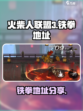 火柴人联盟3铁拳在哪里介绍