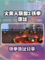 火柴人联盟3铁拳在哪里介绍