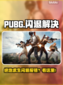 🔥PUBG闪退报错？一招解决不卡顿！🎮💥