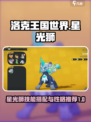 洛克王国世界星光狮技能搭配指南介绍