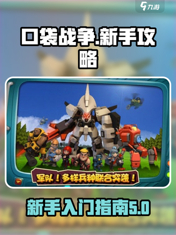 口袋战争🔥新手必看！快速上手秘籍💎截图1