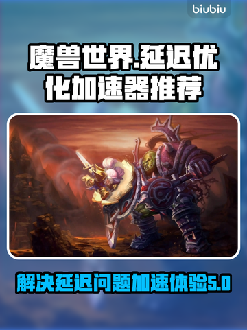 魔兽世界延迟高？🔥加速器推荐📍截图1