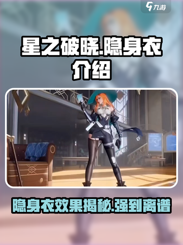 星之破晓🔥隐身衣太强了！👉快来看看怎么用✨截图1