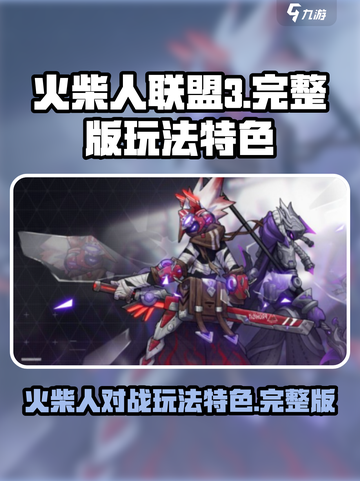 火柴人联盟3免费完整版怎么玩介绍截图1