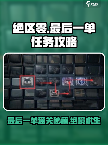 绝区零最后一单通关攻略🔥轻松搞定任务！截图1