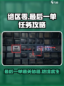 绝区零最后一单通关攻略🔥轻松搞定任务！