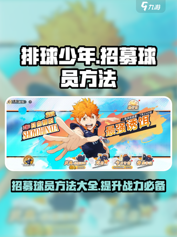 排球少年手游怎么招募球员介绍截图1