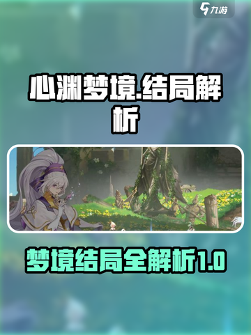 心渊梦境结局是什么介绍截图1
