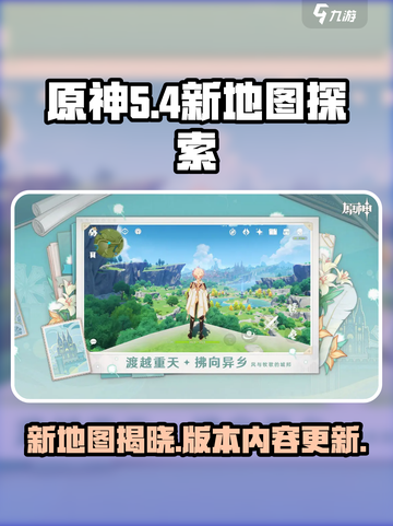 原神5.4有新地图吗介绍截图1