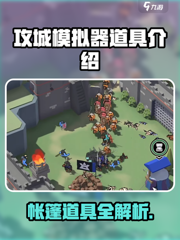 🎮攻城模拟器帐篷位置大揭秘！截图1