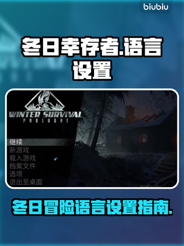 《冬日幸存者》语言设置大揭秘💥🎮截图1