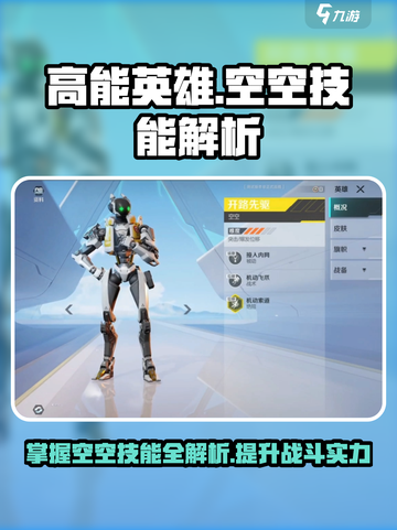 高能英雄空空技能介绍介绍截图1
