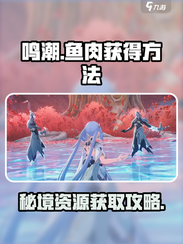 鸣潮⚡游戏：快速获取鸣潮鱼肉的秘密方法！截图1