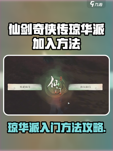 仙剑世界琼华派加入方法介绍截图1