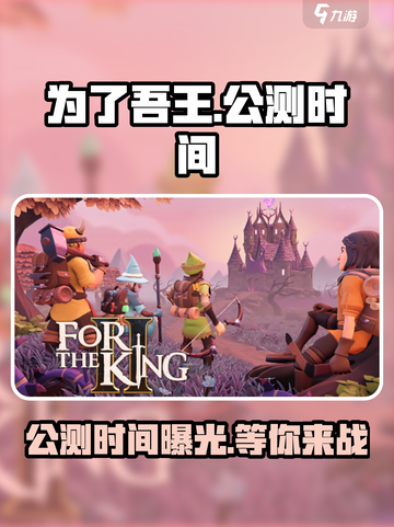 为了吾王手游🔥公测时间终于曝光啦！💥截图1